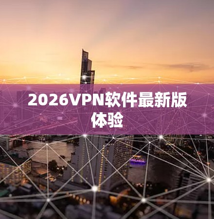 2026VPN软件最新版体验