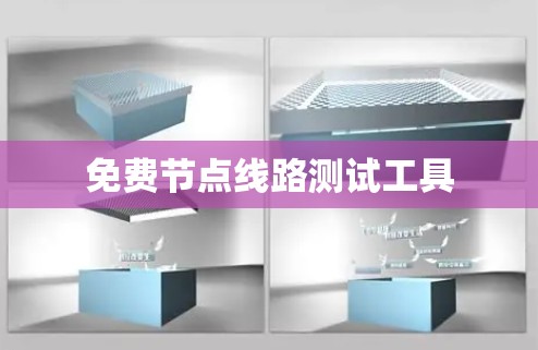 免费节点线路测试工具