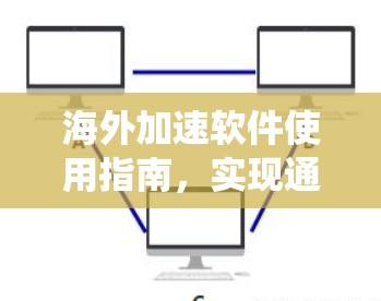 海外加速软件使用指南，实现通信系统性能提升