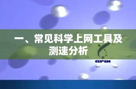 一、常见科学上网工具及测速分析
