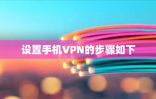 设置手机VPN的步骤如下