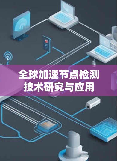 全球加速节点检测技术研究与应用