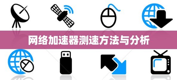 网络加速器测速方法与分析