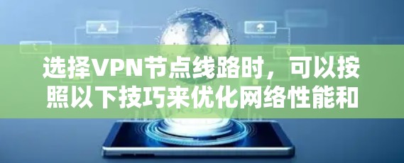 选择VPN节点线路时，可以按照以下技巧来优化网络性能和安全性
