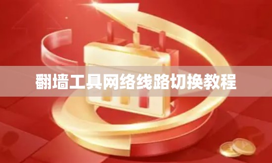 翻墙工具网络线路切换教程