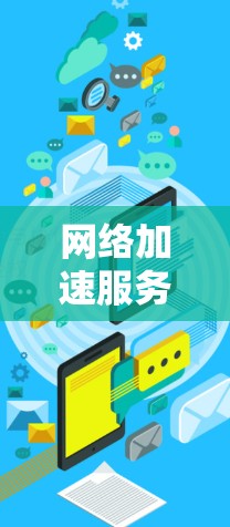 网络加速服务性能深度分析