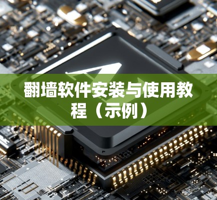 翻墙软件安装与使用教程（示例）