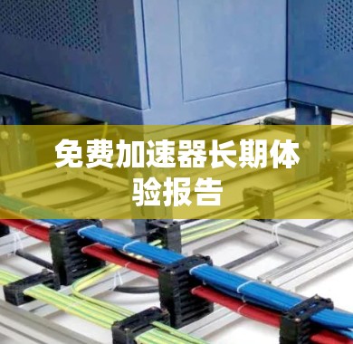 免费加速器长期体验报告