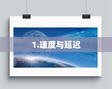1.速度与延迟
