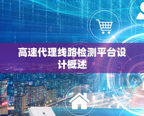 高速代理线路检测平台设计概述