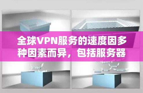 全球VPN服务的速度因多种因素而异，包括服务器位置、网络环境、连接稳定性、服务器负载等。以下是一些主要的VPN服务提供商及其速度特点的总结，但请注意，实际速度可能会因具体情况而有所不同