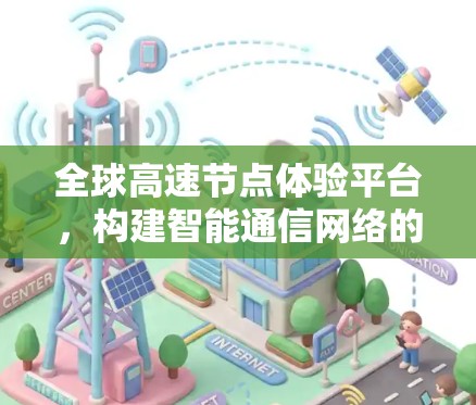 全球高速节点体验平台，构建智能通信网络的未来