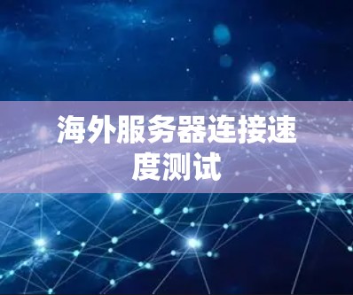 海外服务器连接速度测试
