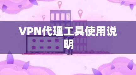 VPN代理工具使用说明