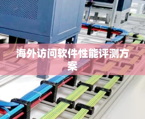 海外访问软件性能评测方案