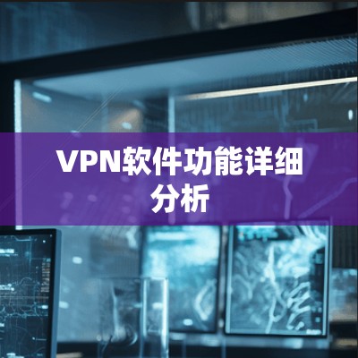 VPN软件功能详细分析
