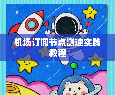 机场订阅节点测速实践教程