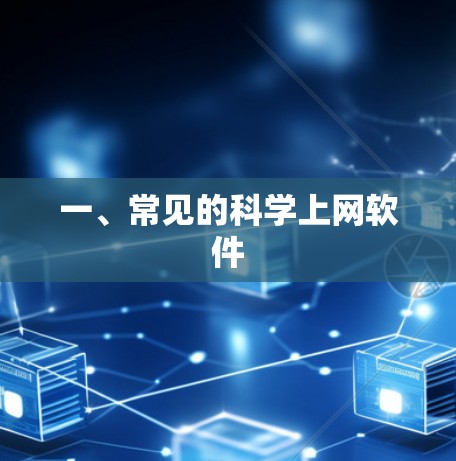 一、常见的科学上网软件