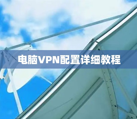 电脑VPN配置详细教程