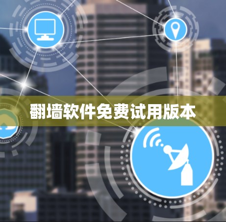 翻墙软件免费试用版本