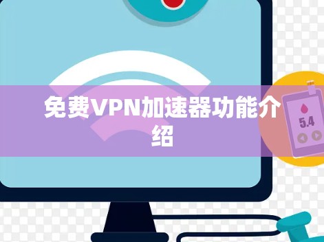 免费VPN加速器功能介绍