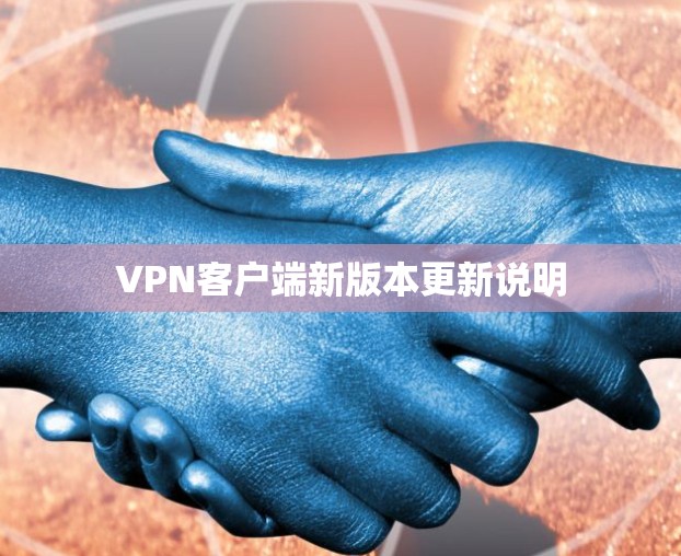 VPN客户端新版本更新说明
