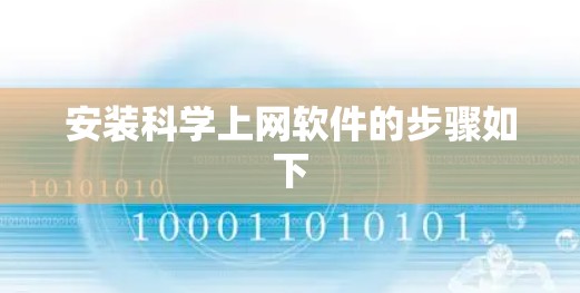 安装科学上网软件的步骤如下
