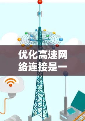 优化高速网络连接是一个多层次的任务，涉及硬件、协议、管理、拓扑结构等多个方面。以下是一个有条理的优化方案