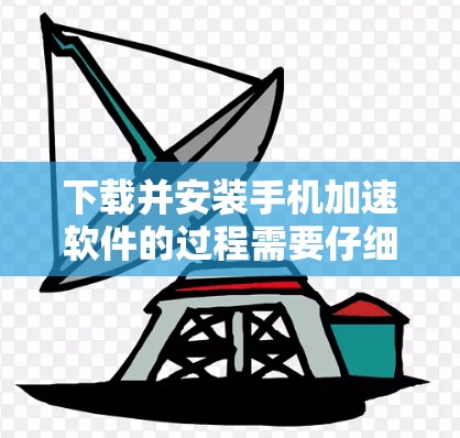 下载并安装手机加速软件的过程需要仔细规划和执行，确保安全和效果。以下是分步指南