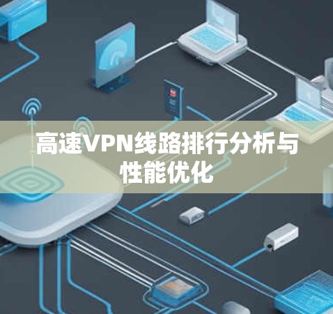 高速VPN线路排行分析与性能优化