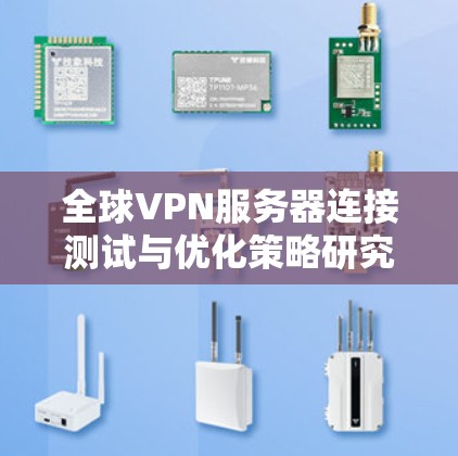 全球VPN服务器连接测试与优化策略研究