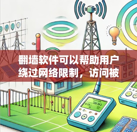 翻墙软件可以帮助用户绕过网络限制，访问被屏蔽的网站或服务。但请注意，使用翻墙软件可能涉及法律和道德问题，因此务必确保其使用符合当地法律法规