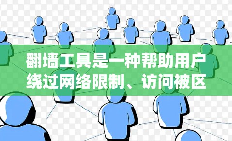翻墙工具是一种帮助用户绕过网络限制、访问被区域限制的网站或服务的工具。常见的翻墙工具包括VPN、代理服务器、DNS解析、DNS过滤等。以下是一些使用翻墙工具的技巧和注意事项