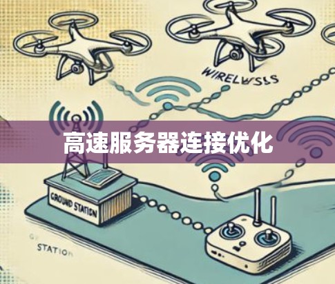 高速服务器连接优化