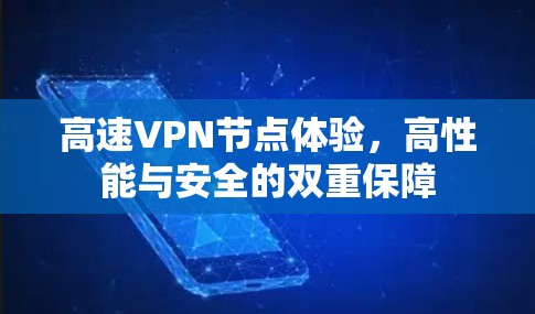 高速VPN节点体验，高性能与安全的双重保障
