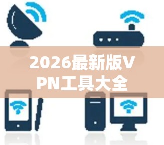 2026最新版VPN工具大全