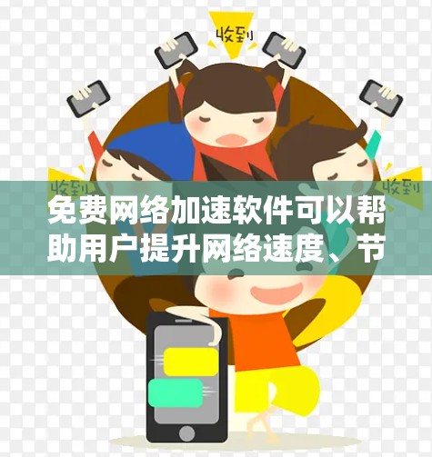 免费网络加速软件可以帮助用户提升网络速度、节省带宽或保护隐私。以下是对几种常见工具的分析和总结，帮助您选择最适合的解决方案