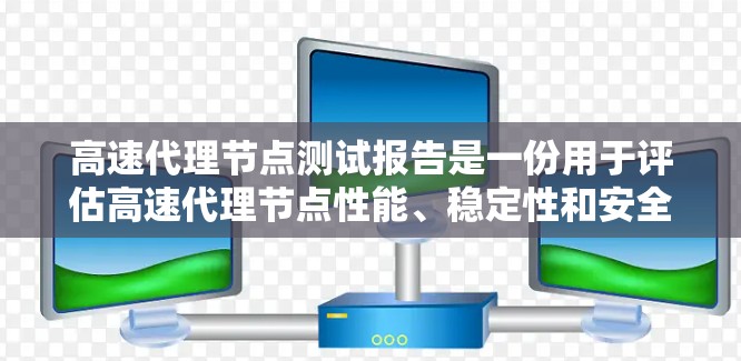 高速代理节点测试报告是一份用于评估高速代理节点性能、稳定性和安全性的文档。以下是一份通用的测试报告模板，供参考