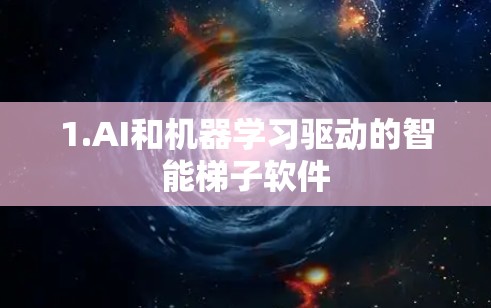 1.AI和机器学习驱动的智能梯子软件