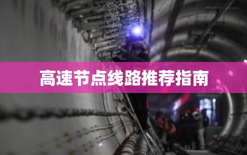 高速节点线路推荐指南