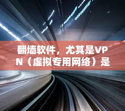 翻墙软件，尤其是VPN（虚拟专用网络）是一种在网络安全领域中的重要工具。以下是对翻墙软件的详细分析和总结
