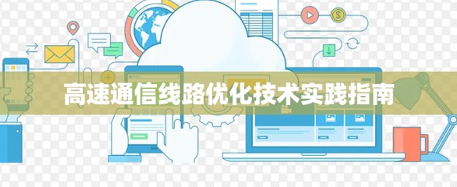 高速通信线路优化技术实践指南