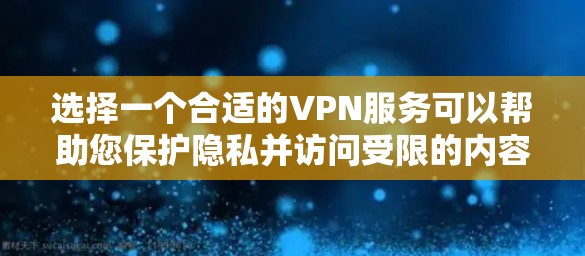 选择一个合适的VPN服务可以帮助您保护隐私并访问受限的内容。以下是根据您的需求整理的步骤和建议