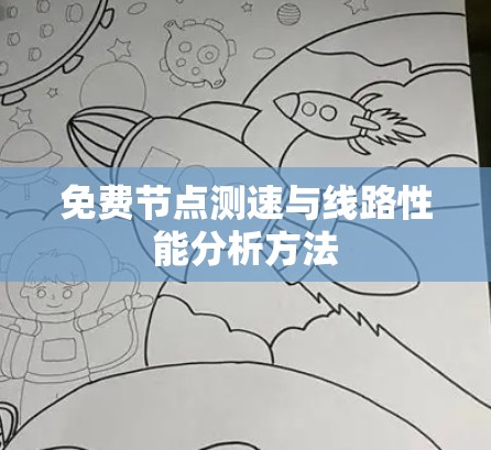 免费节点测速与线路性能分析方法