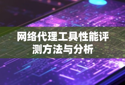 网络代理工具性能评测方法与分析
