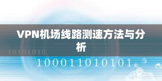 VPN机场线路测速方法与分析
