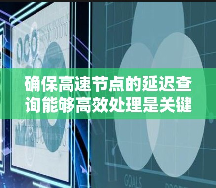 确保高速节点的延迟查询能够高效处理是关键。以下是一份详细的解决方案