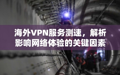 海外VPN服务测速，解析影响网络体验的关键因素