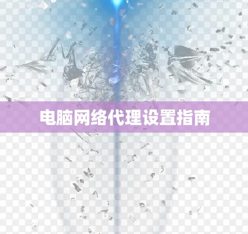 电脑网络代理设置指南