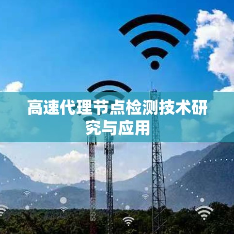 高速代理节点检测技术研究与应用